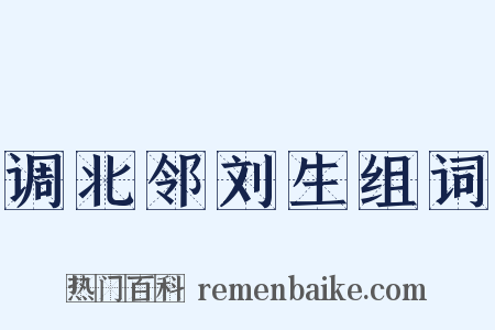 调北邻刘生组词是什么意思的图片